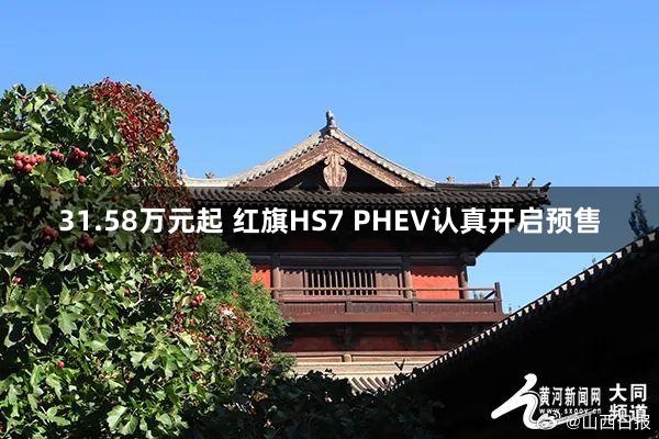 31.58万元起 红旗HS7 PHEV认真开启预售