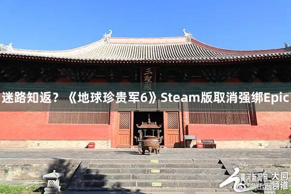 迷路知返？《地球珍贵军6》Steam版取消强绑Epic