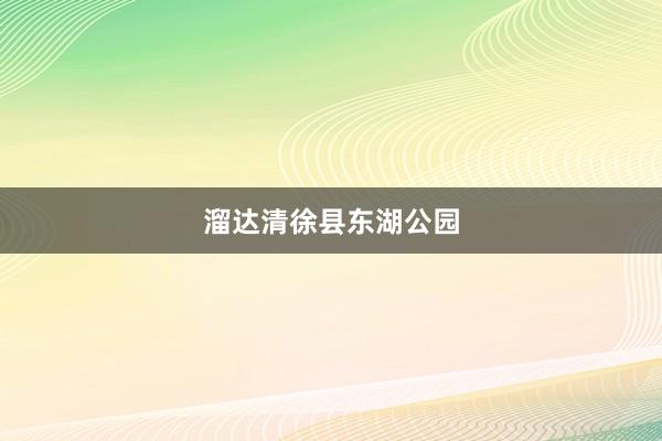 溜达清徐县东湖公园