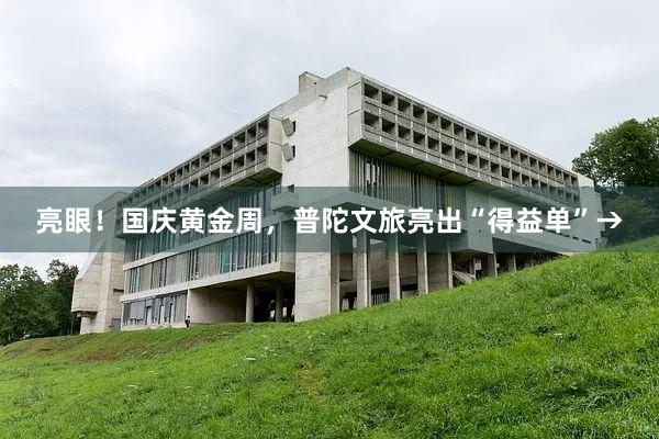 亮眼！国庆黄金周，普陀文旅亮出“得益单”→