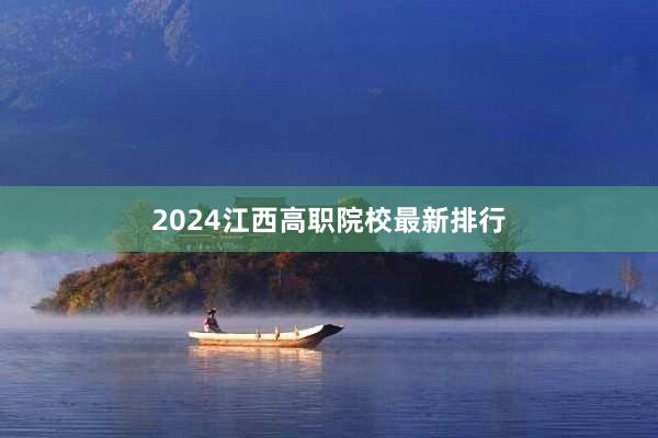 2024江西高职院校最新排行