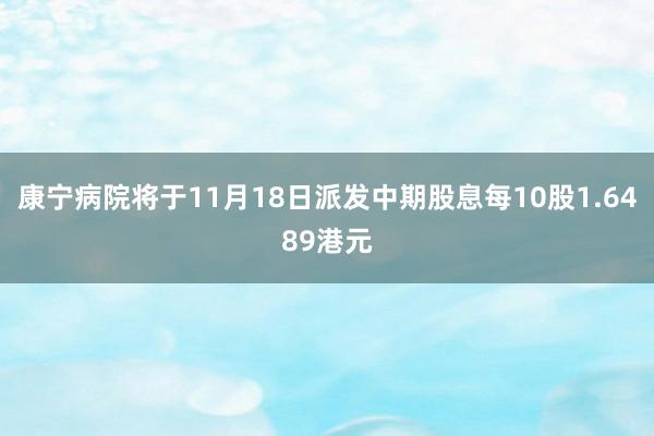 康宁病院将于11月18日派发中期股息每10股1.6489港元