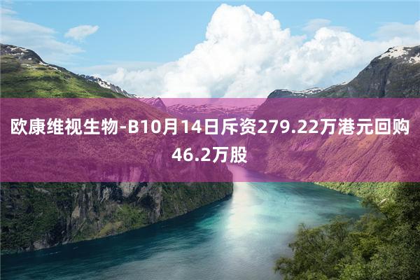 欧康维视生物-B10月14日斥资279.22万港元回购46.2万股