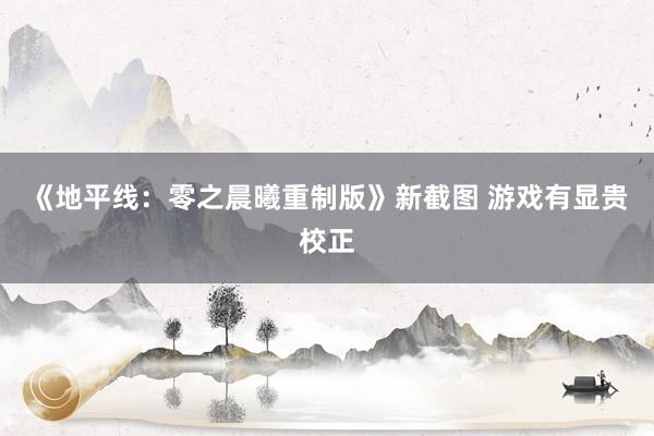 《地平线：零之晨曦重制版》新截图 游戏有显贵校正