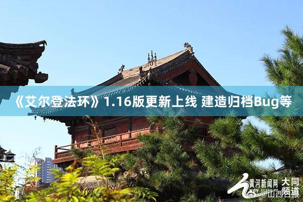 《艾尔登法环》1.16版更新上线 建造归档Bug等