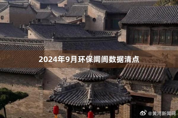 2024年9月环保阛阓数据清点