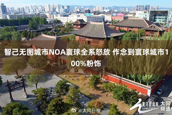 智己无图城市NOA寰球全系怒放 作念到寰球城市100%粉饰