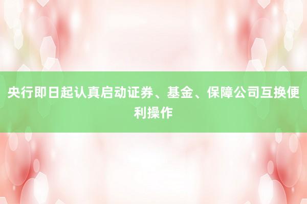 央行即日起认真启动证券、基金、保障公司互换便利操作