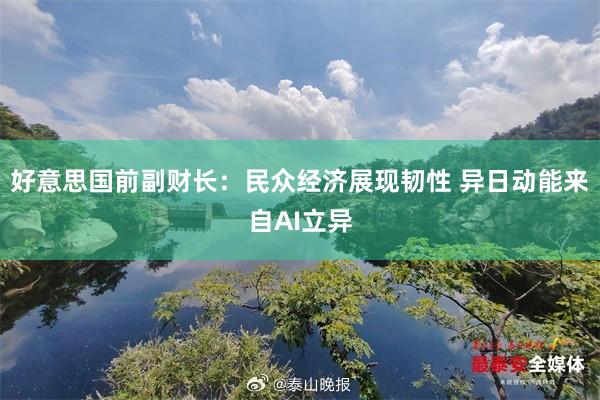 好意思国前副财长：民众经济展现韧性 异日动能来自AI立异