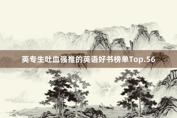 英专生吐血强推的英语好书榜单Top.56