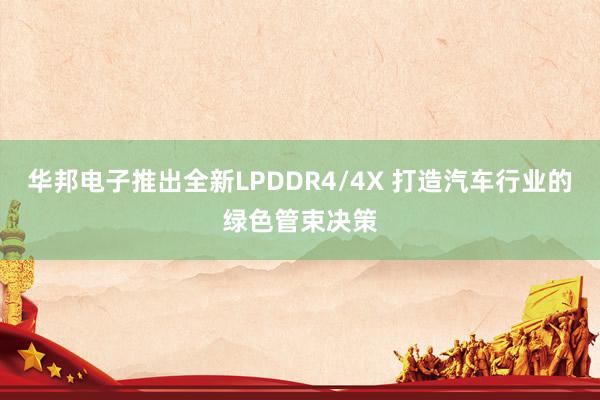 华邦电子推出全新LPDDR4/4X 打造汽车行业的绿色管束决策