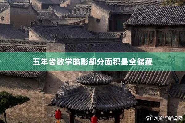 五年齿数学暗影部分面积最全储藏